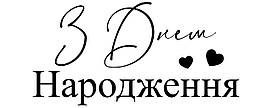 Наклейка "З днем народження" (5) 18" (25х10см.) металік