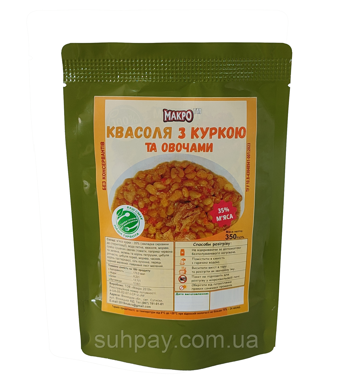 Квасоля тушкована з курятиною 35% та овочами, 350г, МАКРО