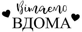 Наклейка "Вітаємо вдома" 18" (25х10см.) дзеркальна
