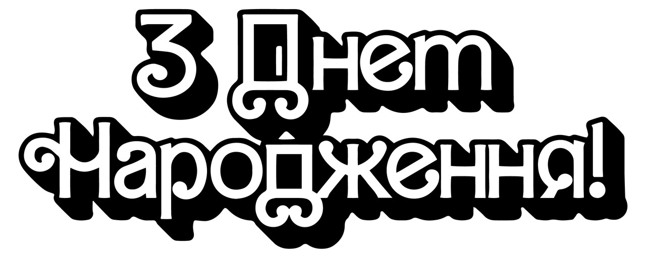 Наклейка "З днем народження Barbie" 18" (25х10см.) пастель