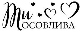 Наклейка "Ти особлива" 18" (25х10см.) дзеркальна