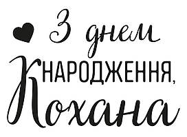 Наклейка "З днем народження, Кохана" (20х15см.) дзеркальна