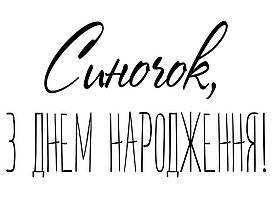 Наклейка "Синочок, з днем народження" (20х15см.) дзеркальна