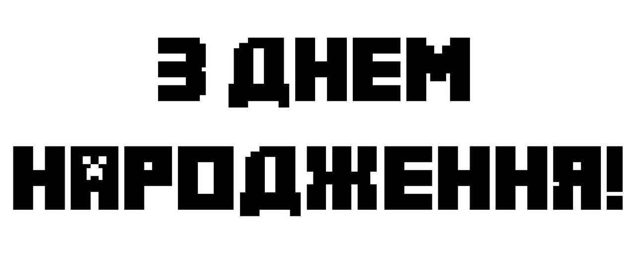 Наклейка "З днем народження Minecraft" 18" (25х10см.) пастель