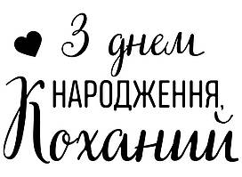 Наклейка "З днем народження, Коханий" (20х15см.) металік