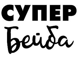 Наклейка "Супер бейба" (16х12см.) металік