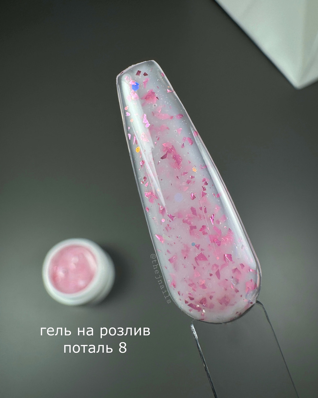 Гель на розлив 15 мл ПОТАЛЬ 8