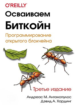 Освоюємо бітклейн. Програмування відкритого блокчика. 3-е видання. Антонопулос А., Хардинг Д.