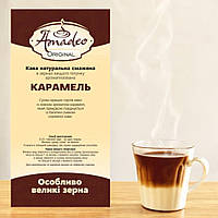 Кава в зернах 1 кг "Карамель", ароматизована, Original, ТМ Amadeo