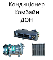 Кондиціонер для комбайна ДОН