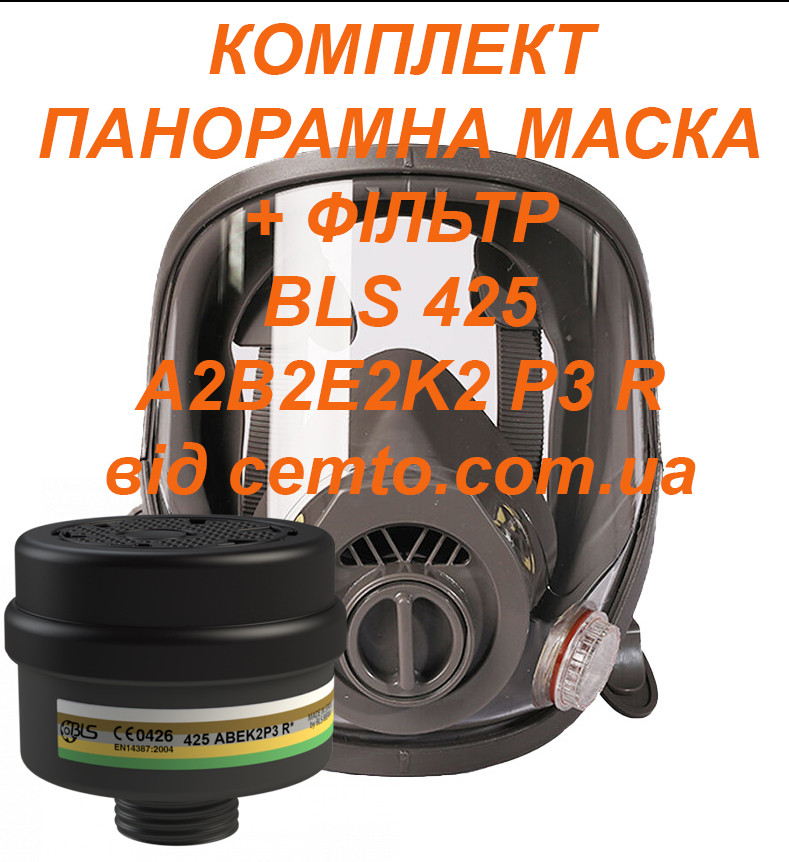 Протигаз A2B2E2K2P3D у складі панорамної маски