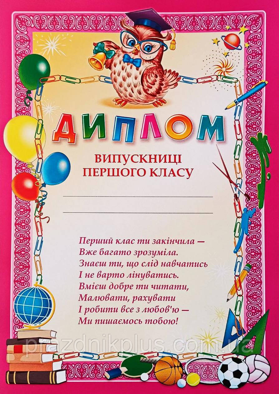 Диплом випускницi 1-го класу