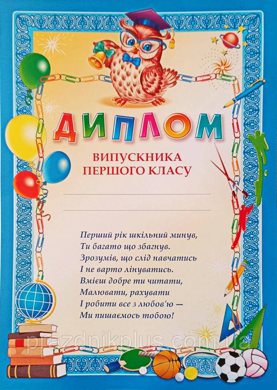 Диплом випускника 1-го класу
