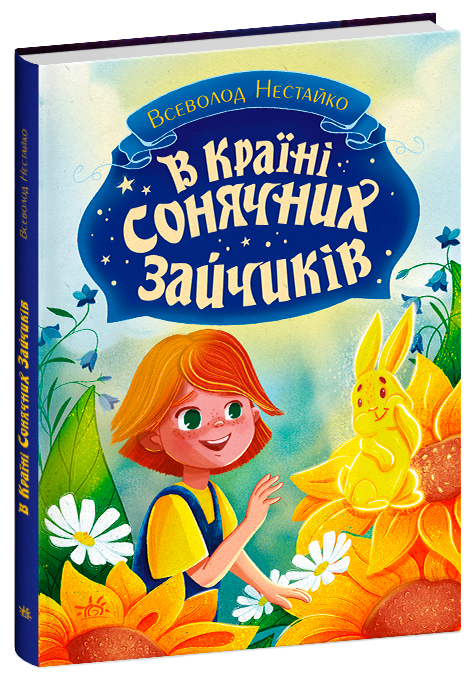 Книга "В Країні Сонячних Зайчиків" | Всеволод Нестайко | Ранок, фото 1