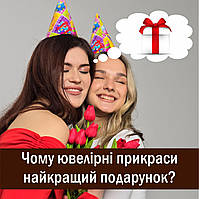 💟 Ювелірні прикраси 💟 найкращий подарунок на День народження, чому?