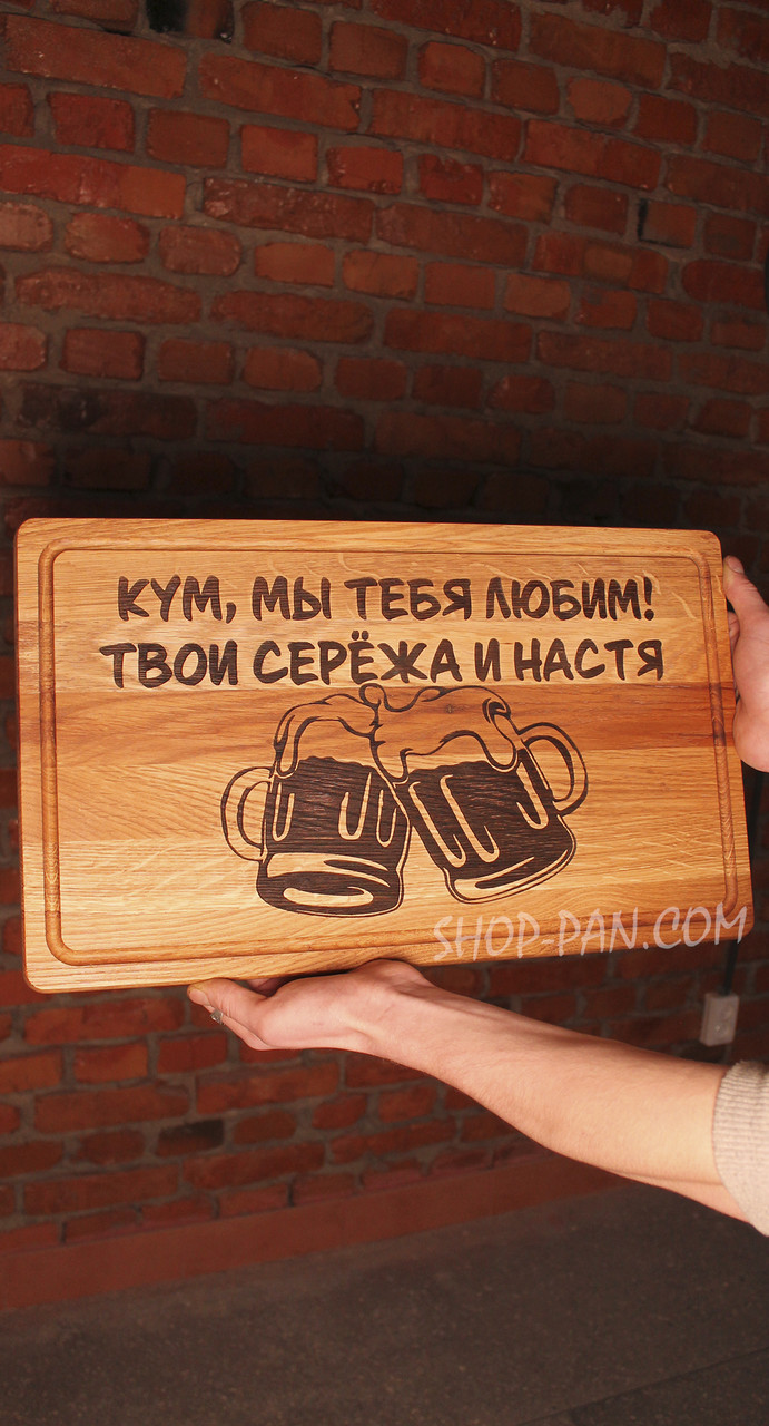 Кухонна дошка з гравіруванням «Кум, ми тебе любимо» | Дерев’яна дошка з унікальним написом | Персоналізований подарунок