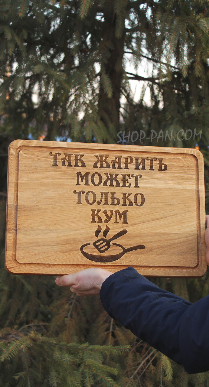 Кухонна дошка з гравіруванням «Так жарить може тільки кум» | Дерев’яна дошка з унікальним написом |