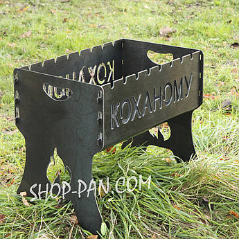 Розбірний мангал на 8 шампурів з гравіюванням "КОХАНОМУ" — тепло в кожному димку