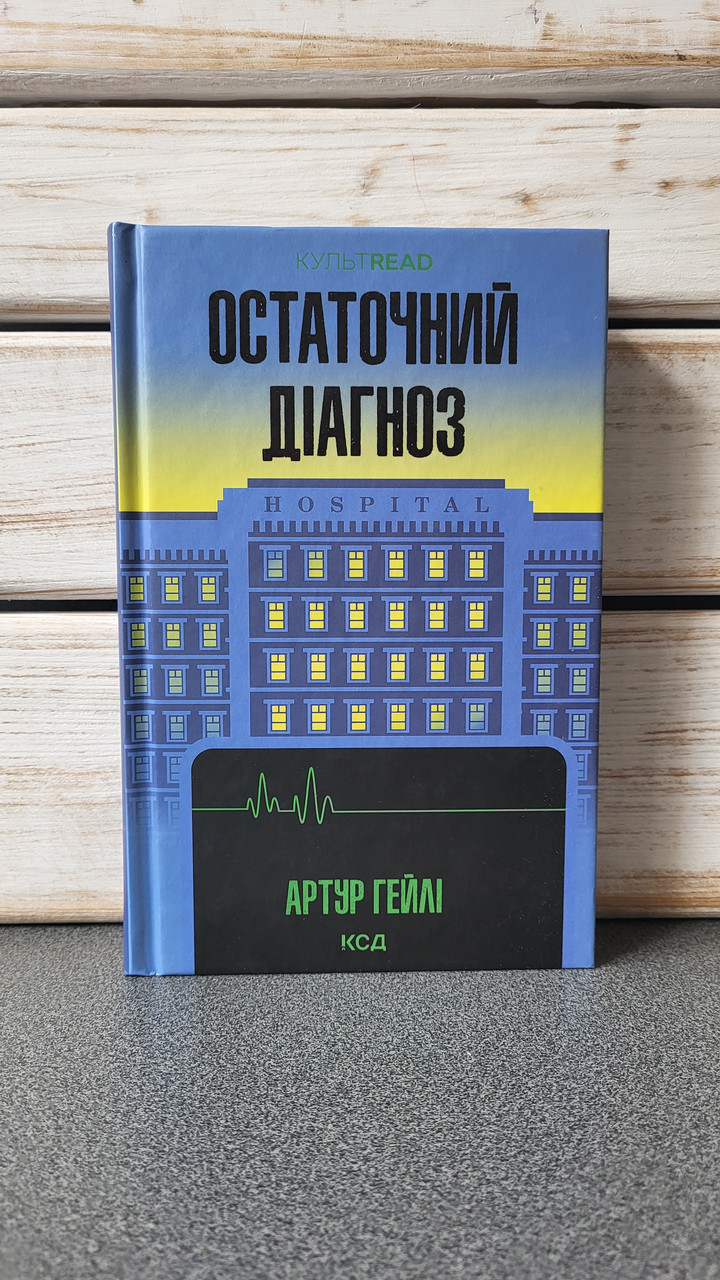 Артур Гейлі "Остаточний діагноз"