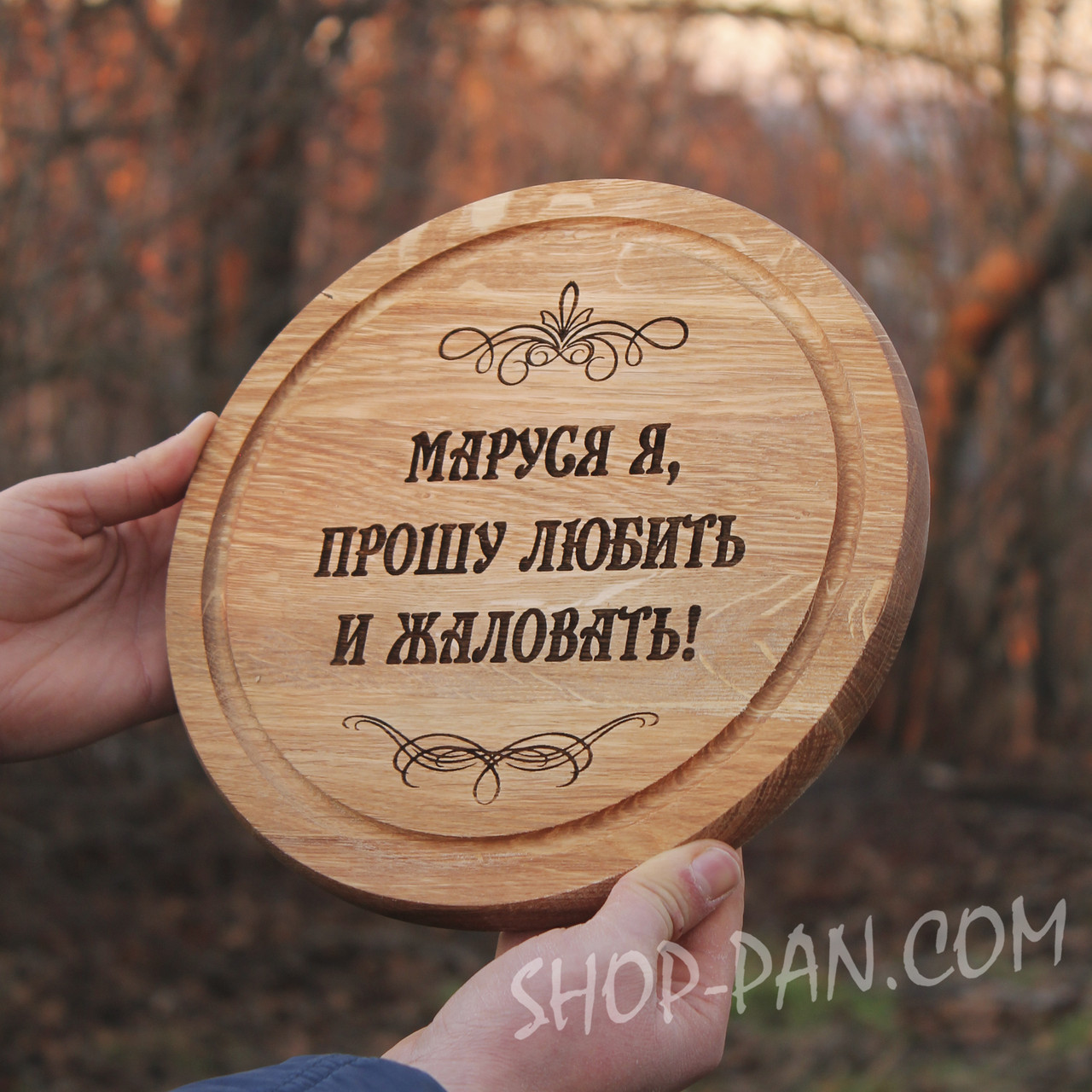 Кухонна дерев’яна дошка з гравіюванням "Прошу любити і жалувати" | Персоналізована кухонна дошка