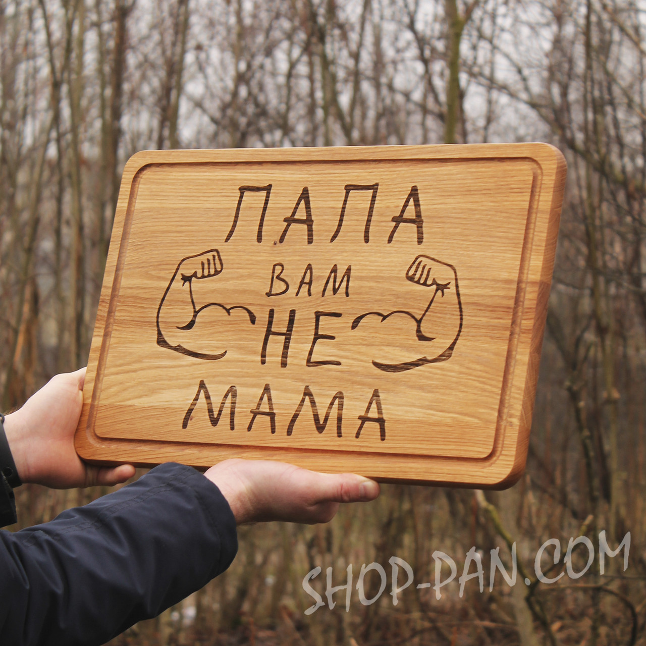 Кухонна дошка з гравіюванням “Папа вам не мама” | Іменна дерев’яна дошка для нарізання | Подарунок татові з гумором