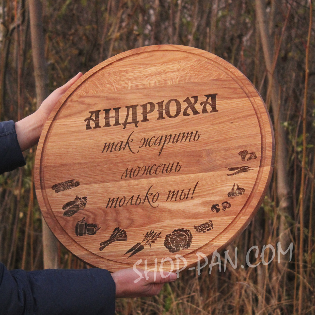 Кухонна дошка з гравіюванням "Так жарить можеш тільки ти", дерев’яна, індивідуальний дизайн