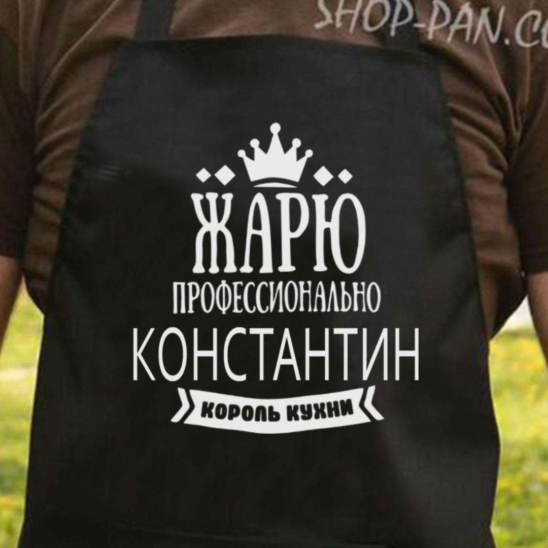 Фартух із написом "Жарю професійно" | Кухонний фартух з гумором | Індивідуальний принт | Подарунок чоловіку, шефу, кулінару