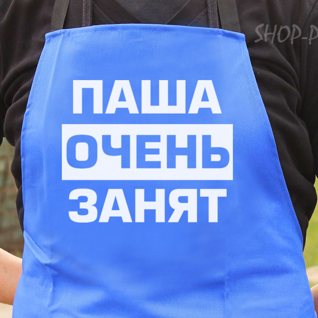 Фартух з написом "ПАША ОЧЕНЬ ЗАНЯТ", кухонний фартух з індивідуальним принтом, подарунок чоловікові, гумористичний фартух