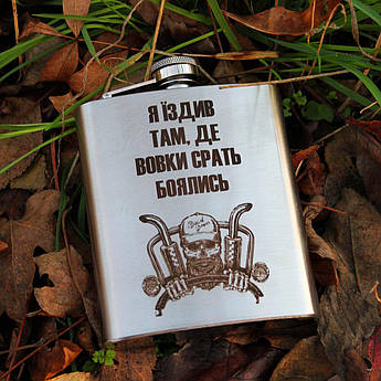 Фляга 200 мл з нержавійної сталі з гравіюванням "Їздив там, де вовки боялись" для чоловіків, подарунок мандрівнику, мисливцю, тури