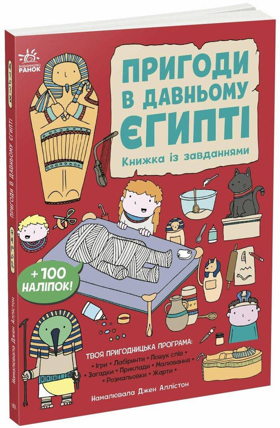 Книжка із завданнями. "Пригоди в Давньому Єгипті" | Ранок, фото 1