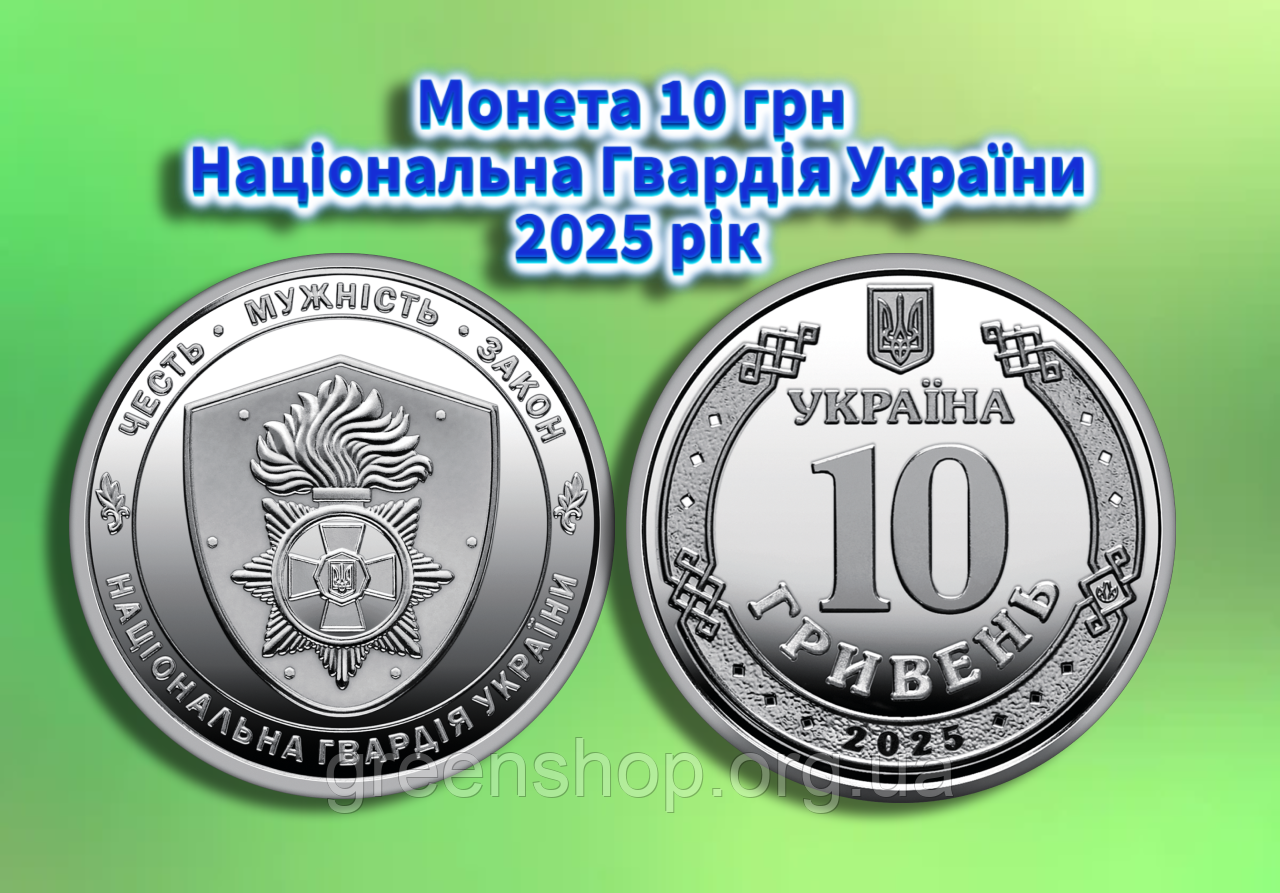Новинка!!! Монета НБУ 10 гривень НГУ Національна Гвардія України 2025 рік