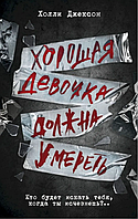 Хороша дівчинка має померти Холлі  книга 3 (м'як.обкл)