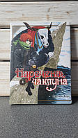 Ямадзакі Коре "Наречена чаклуна. Том 4"