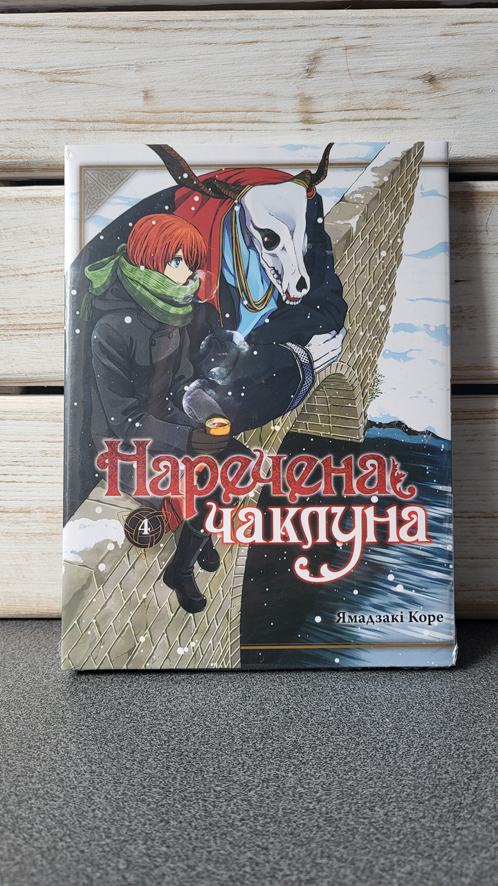 Ямадзакі Коре "Наречена чаклуна. Том 4"
