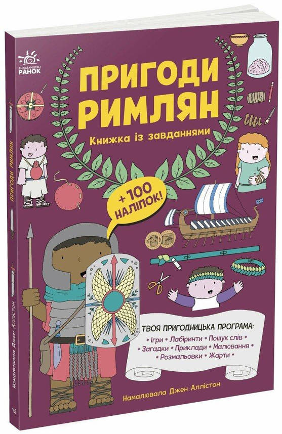 Книжка із завданнями. "Пригоди римлян" | Ранок, фото 1