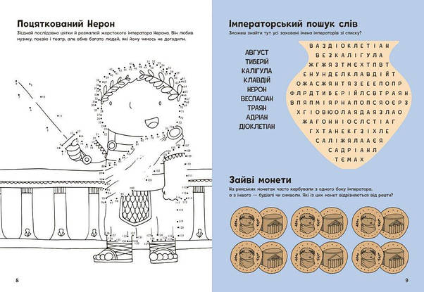 Книжка із завданнями. "Пригоди римлян" | Ранок, фото 6
