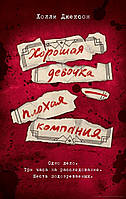 Книга Хороша дівчинка погана компанія  книга 4 (м'як.обкл)