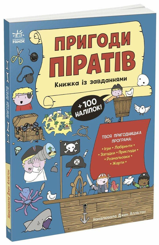 Книжка із завданнями. "Пригоди піратів" | Ранок, фото 1