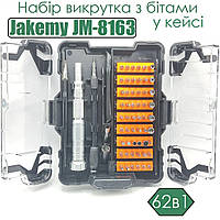 Набір викрутка з бітами  Jakemy JM-8163 62в1 багатофункціональний