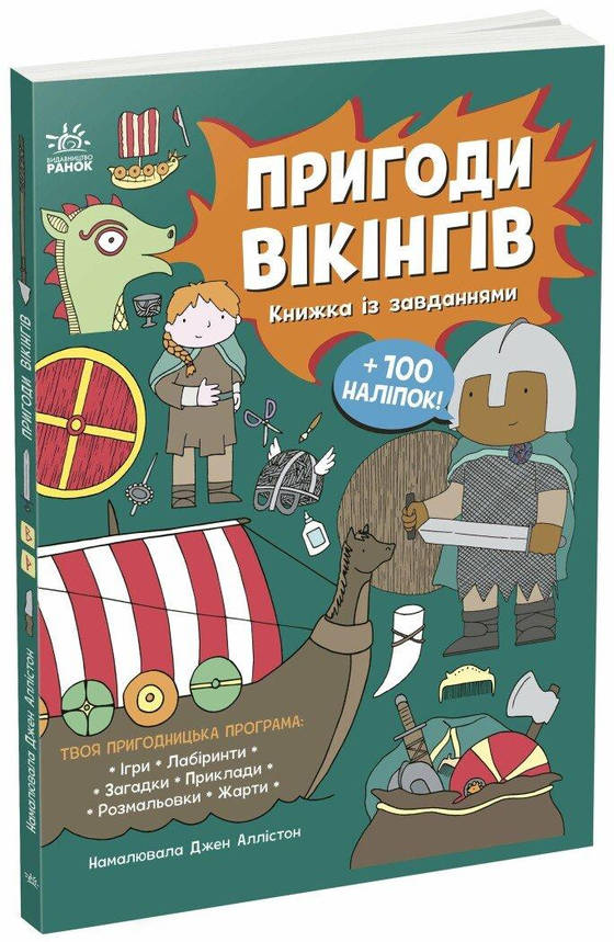 Книжка із завданнями. "Пригоди вікінгів" | Ранок, фото 1
