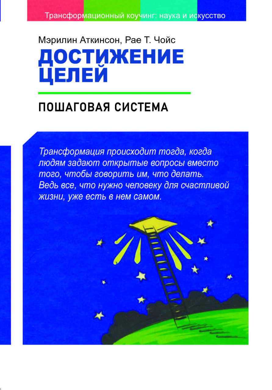Книга «Досягнення цілей: покрокова система» Мерилін Аткінсон, Рає Чойс