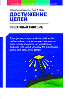 Книга «Досягнення цілей: покрокова система» Мерилін Аткінсон, Рає Чойс