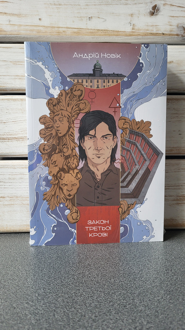 Андрій Новік "Закон третьої крові. Книга 2"