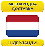 Міжнародні Перевезення: Нідерланди / з Нідерландів / до Нідерландів