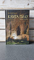 Філіп Пулман "Книга пилу. Чарівна дикунка. Книга 1"