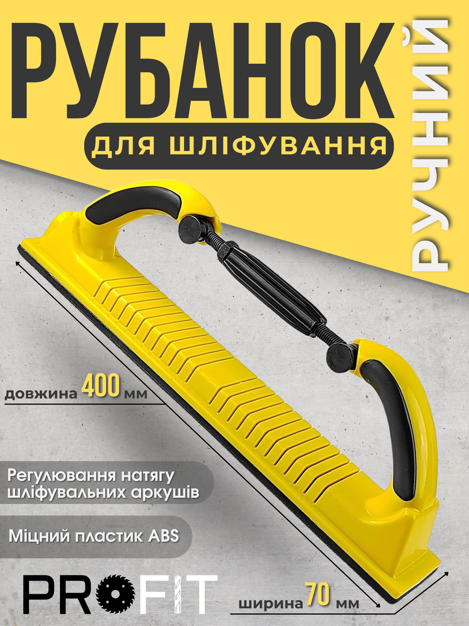 Рубанок для шліфування LT-102 SAR, рубанок регульований, гнучкий, рубанок для авто, рубанок для стін, фото 1