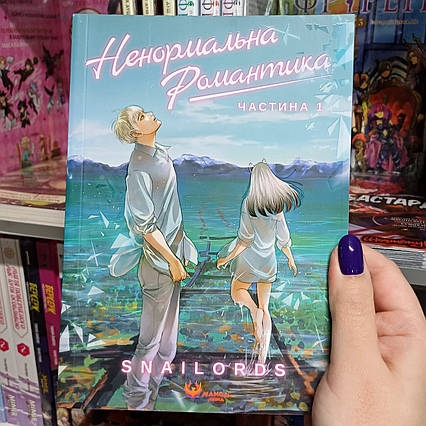 Вебтун Ненормальна романтика Том 1 | Ліцензійне видання