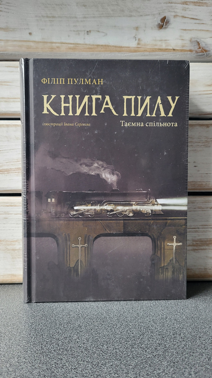 Філіп Пулман "Книга пилу. Таємна спільнота. Книга 2"