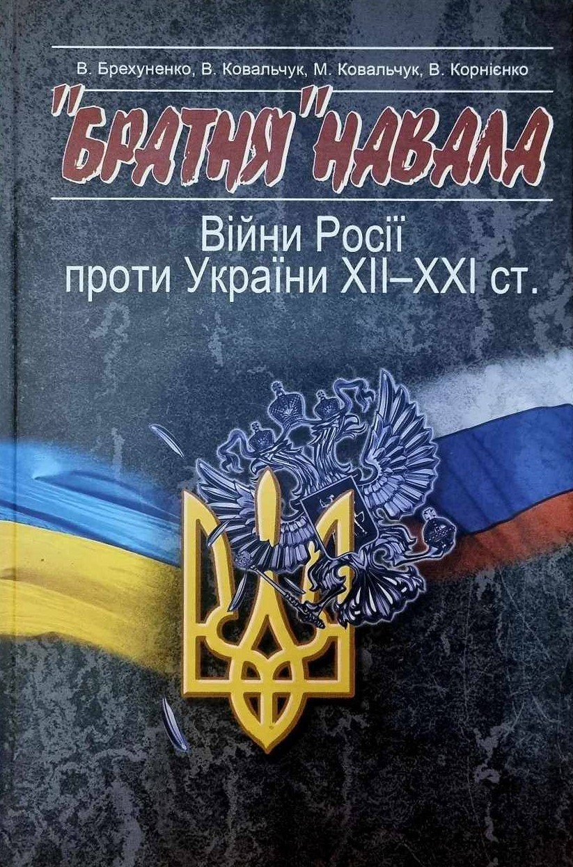 «Братня» навала. Війни Росії проти України XII-XXI ст.