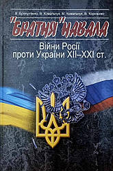 «Братня» навала. Війни Росії проти України XII-XXI ст.